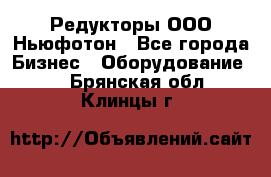 Редукторы ООО Ньюфотон - Все города Бизнес » Оборудование   . Брянская обл.,Клинцы г.